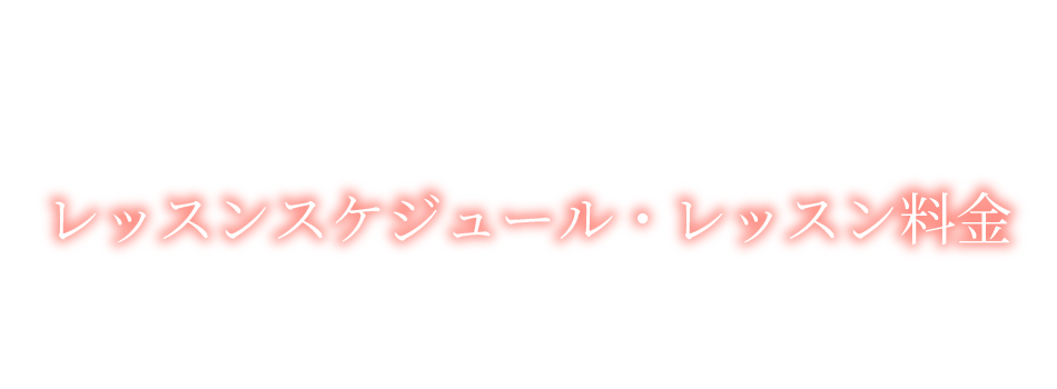 レッスンスケジュール・レッスン料金