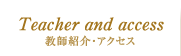 教師紹介・アクセス