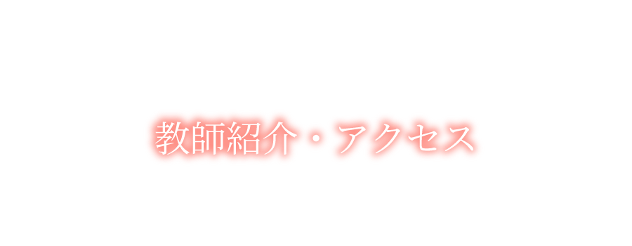 教師紹介・アクセス