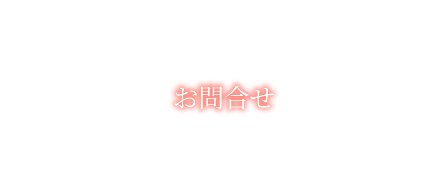 お問合せ